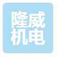 退磁機用戶_隆威機電科技